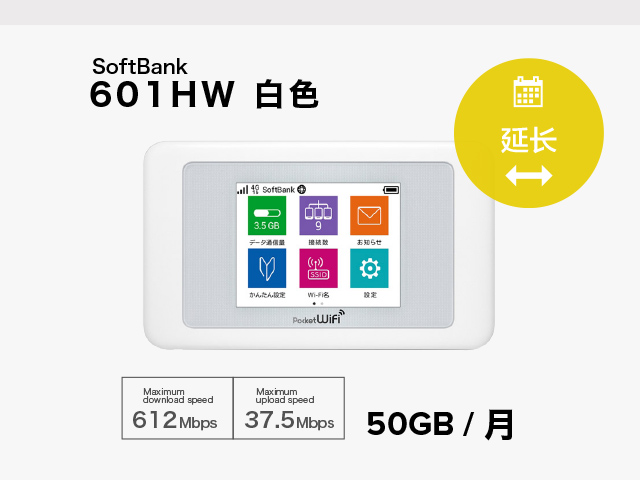 延长 [ 12天租借 ] SoftBank 601HW 白色