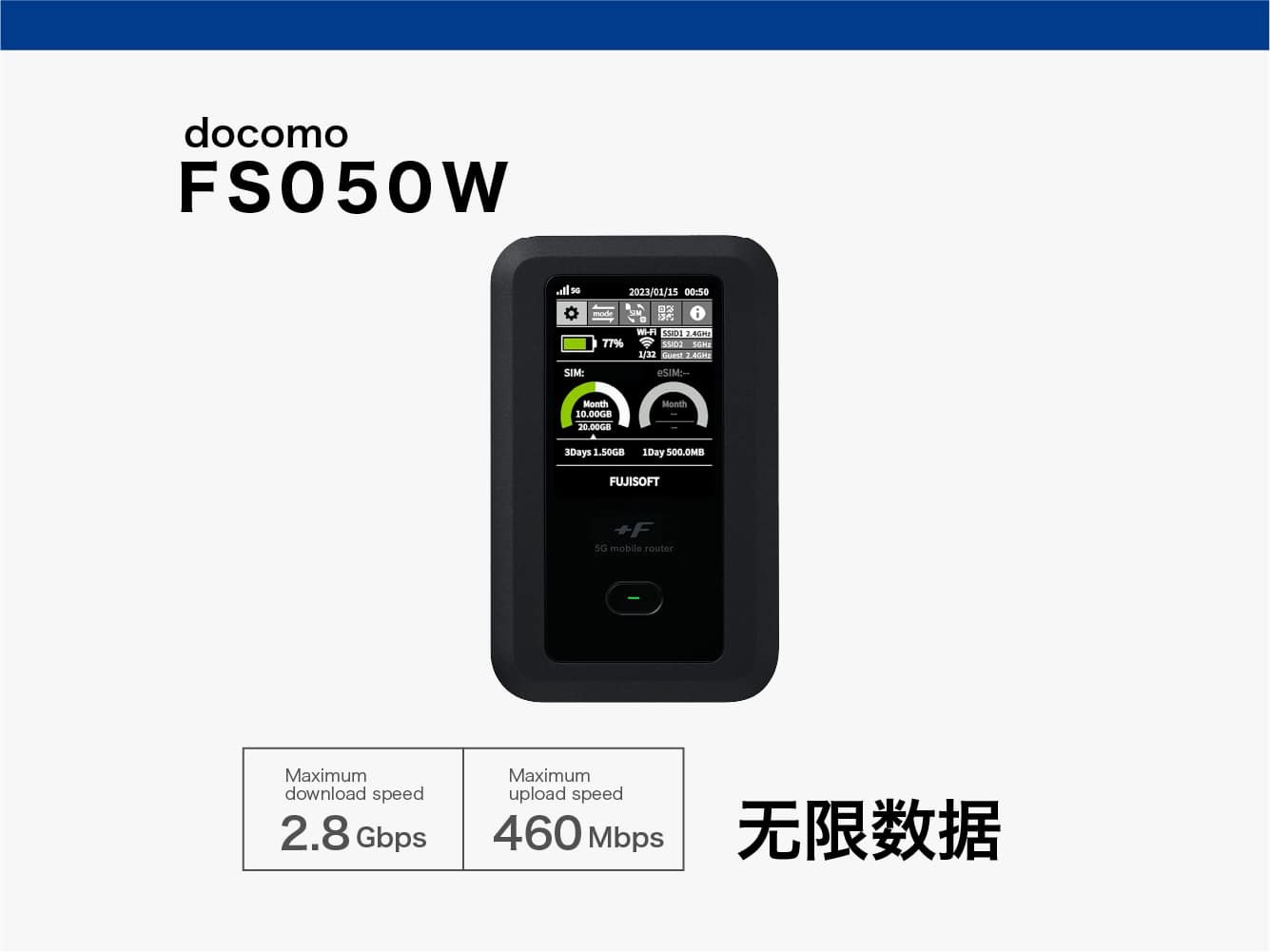 docomo FS050W 无限数据