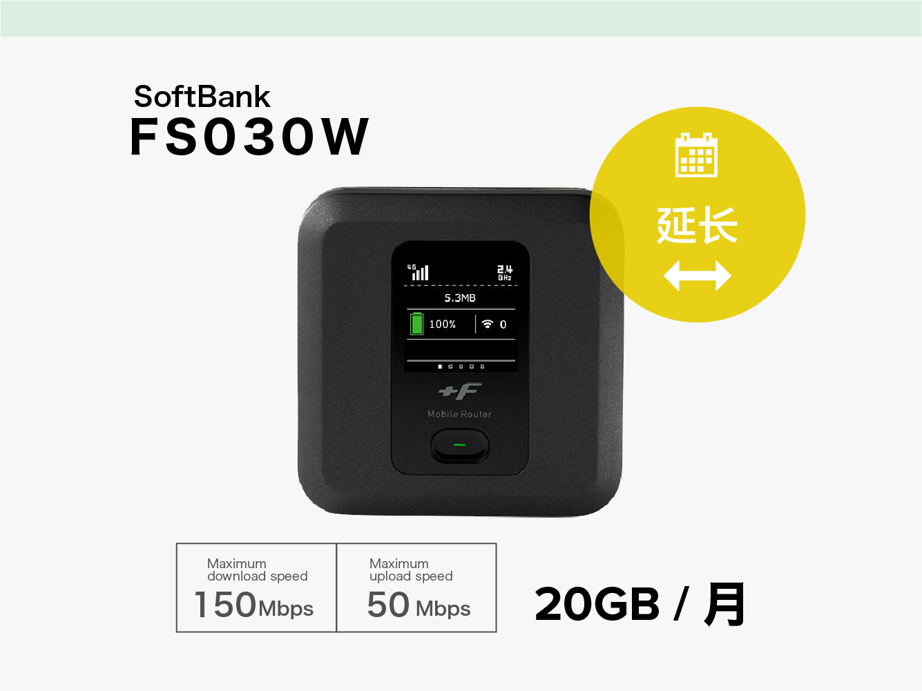 延长 SoftBank 601HW[20GB]